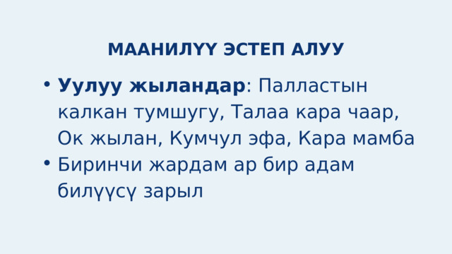 МААНИЛҮҮ ЭСТЕП АЛУУ Уулуу жыландар : Палластын калкан тумшугу, Талаа кара чаар, Ок жылан, Кумчул эфа, Кара мамба Биринчи жардам ар бир адам билүүсү зарыл Уулуу жыландар : Палластын калкан тумшугу, Талаа кара чаар, Ок жылан, Кумчул эфа, Кара мамба Биринчи жардам ар бир адам билүүсү зарыл 