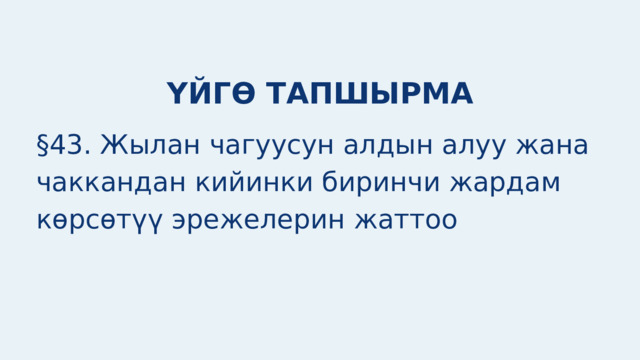 ҮЙГӨ ТАПШЫРМА §43. Жылан чагуусун алдын алуу жана чаккандан кийинки биринчи жардам көрсөтүү эрежелерин жаттоо 