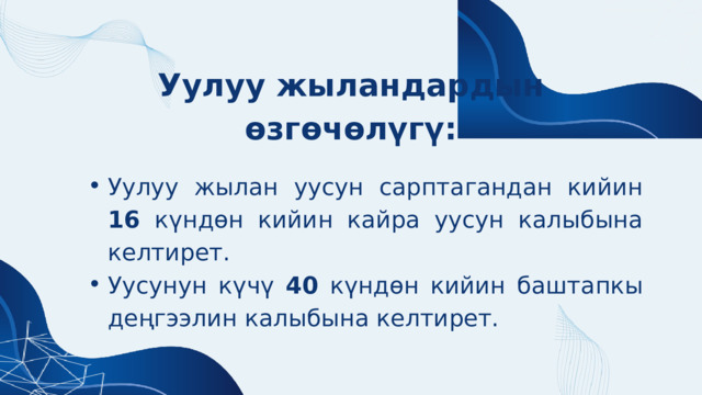 Уулуу жыландардын өзгөчөлүгү: Уулуу жылан уусун сарптагандан кийин 16 күндөн кийин кайра уусун калыбына келтирет. Уусунун күчү 40 күндөн кийин баштапкы деңгээлин калыбына келтирет. Уулуу жылан уусун сарптагандан кийин 16 күндөн кийин кайра уусун калыбына келтирет. Уусунун күчү 40 күндөн кийин баштапкы деңгээлин калыбына келтирет. 