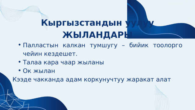 Кыргызстандын уулуу ЖЫЛАНДАРЫ Палластын калкан тумшугу – бийик тоолорго чейин кездешет. Талаа кара чаар жыланы Ок жылан Палластын калкан тумшугу – бийик тоолорго чейин кездешет. Талаа кара чаар жыланы Ок жылан Кээде чакканда адам коркунучтуу жаракат алат 