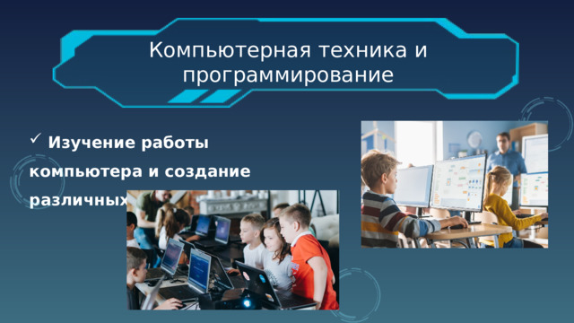 Компьютерная техника и программирование    Изучение работы компьютера и создание различных программ М  