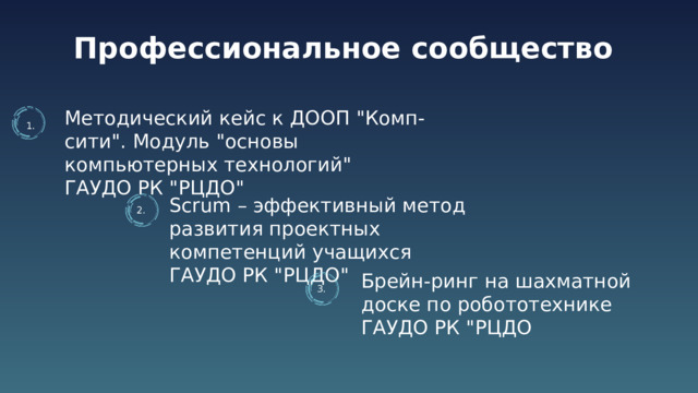 Профессиональное сообщество Методический кейс к ДООП 