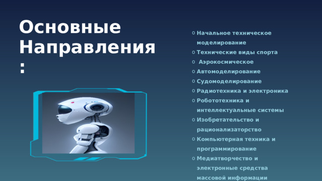 Основные Направления : Начальное техническое моделирование Технические виды спорта  Аэрокосмическое Автомоделирование Судомоделирование Радиотехника и электроника Робототехника и интеллектуальные системы Изобретательство и рационализаторство Компьютерная техника и программирование Медиатворчество и электронные средства массовой информации  