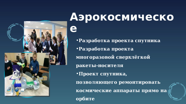 Аэрокосмическое Разработка проекта спутника Разработка проекта многоразовой сверхлёгкой ракеты-носителя Проект спутника, позволяющего ремонтировать космические аппараты прямо на орбите  