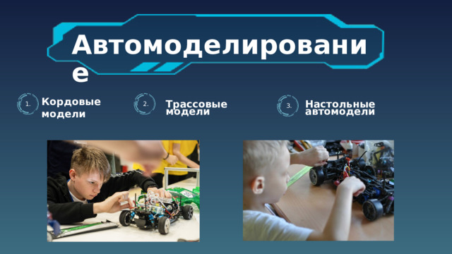 Автомоделирование Кордовые модели  1. 2. Трассовые модели 3. Настольные автомодели 