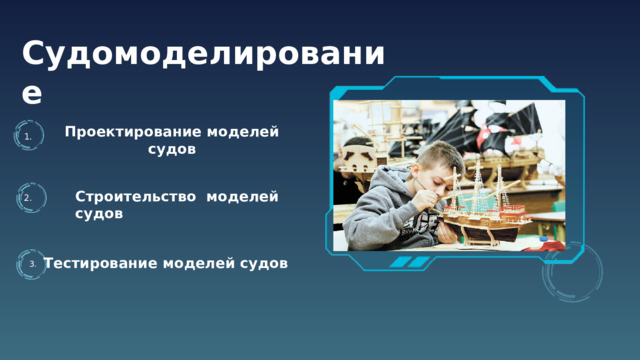 Судомоделирование Проектирование моделей судов 1. Строительство моделей судов 2. Тестирование моделей судов 3.  