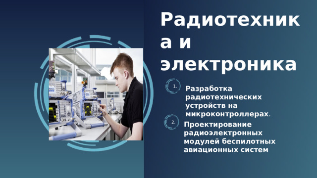 Радиотехника и электроника Разработка радиотехнических устройств на микроконтроллерах . 1. Проектирование радиоэлектронных модулей беспилотных авиационных систем 2. 