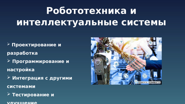 Робототехника и интеллектуальные системы  Проектирование и разработка  Программирование и настройка  Интеграция с другими системами  Тестирование и улучшение    