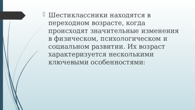 Шестиклассники находятся в переходном возрасте, когда происходят значительные изменения в физическом, психологическом и социальном развитии. Их возраст характеризуется несколькими ключевыми особенностями: 