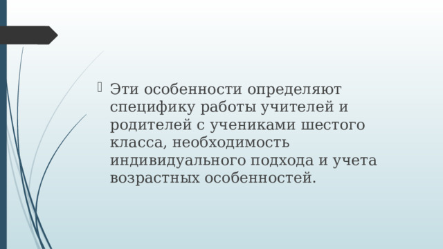 Эти особенности определяют специфику работы учителей и родителей с учениками шестого класса, необходимость индивидуального подхода и учета возрастных особенностей. 