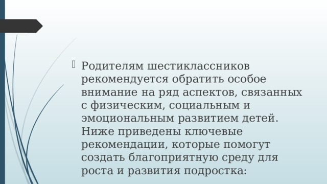 Родителям шестиклассников рекомендуется обратить особое внимание на ряд аспектов, связанных с физическим, социальным и эмоциональным развитием детей. Ниже приведены ключевые рекомендации, которые помогут создать благоприятную среду для роста и развития подростка: 