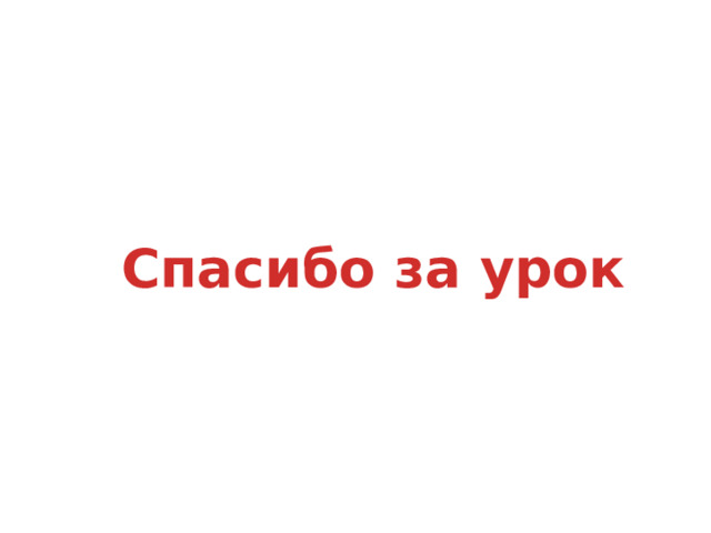 Спасибо за урок 