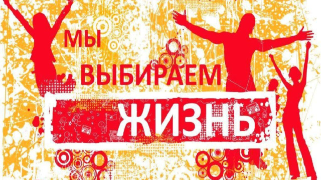 Мы выбираем жизнь!  А вы? 