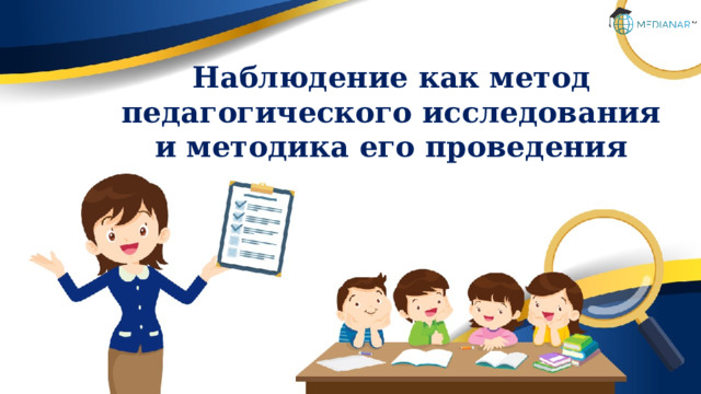 Наблюдение как метод педагогического исследования и методика его проведения 
