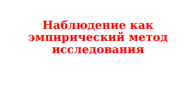 Наблюдение как эмпирический метод исследования 