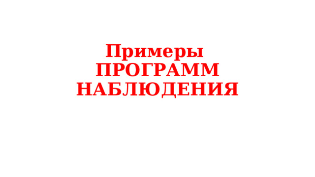 Примеры  ПРОГРАММ НАБЛЮДЕНИЯ 