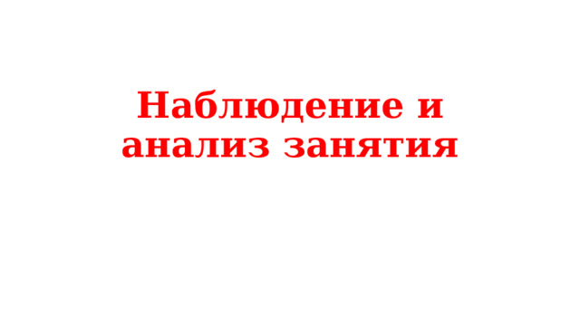 Наблюдение и анализ занятия 