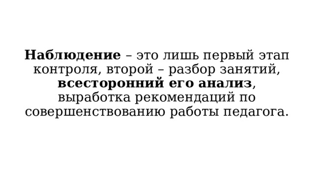 Наблюдение – это лишь первый этап контроля, второй – разбор занятий, всесторонний его анализ , выработка рекомендаций по совершенствованию работы педагога. 