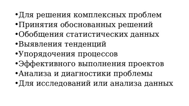 Для решения комплексных проблем Принятия обоснованных решений Обобщения статистических данных Выявления тенденций Упорядочения процессов Эффективного выполнения проектов Анализа и диагностики проблемы Для исследований или анализа данных 