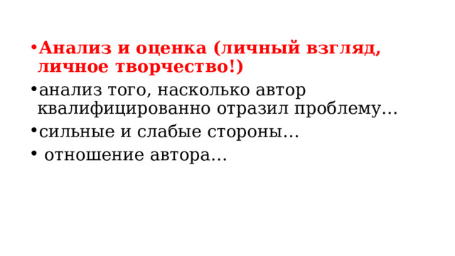 Анализ и оценка (личный взгляд, личное творчество!) анализ того, насколько автор квалифицированно отразил проблему… сильные и слабые стороны…  отношение автора…  