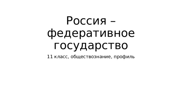 Россия – федеративное государство 11 класс, обществознание, профиль 