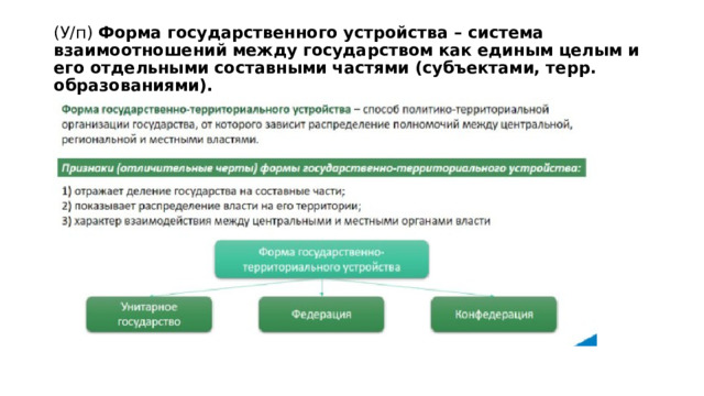 (У/п) Форма государственного устройства – система взаимоотношений между государством как единым целым и его отдельными составными частями (субъектами, терр. образованиями). 