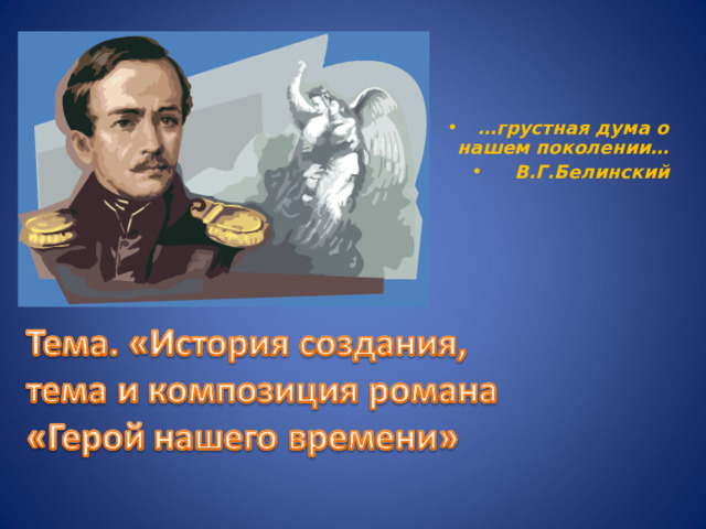 … грустная дума о нашем поколении… В.Г.Белинский 