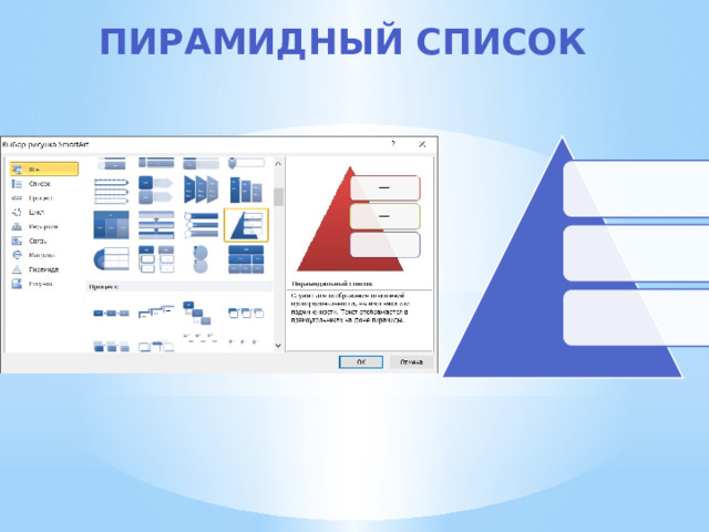 пирамидный Список 
