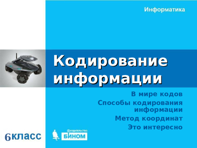 Кодирование информации В мире кодов Способы кодирования информации Метод координат Это интересно 6 