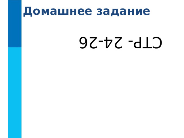 СТР- 24-26 Домашнее задание 