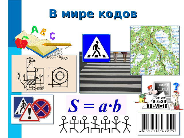 В мире кодов 
