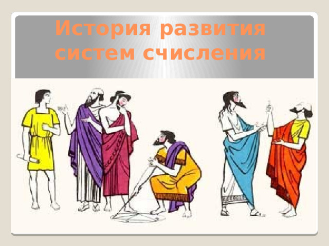 История развития систем счисления 