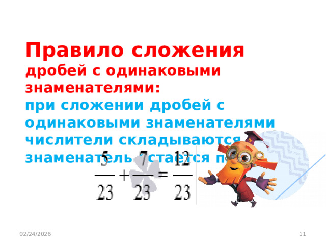 Правило сложения дробей с одинаковыми знаменателями: при сложении дробей с одинаковыми знаменателями числители складываются, а знаменатель остается прежним . 02/24/2026  