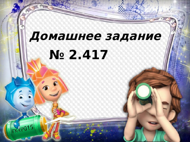 Домашнее задание № 2.417 