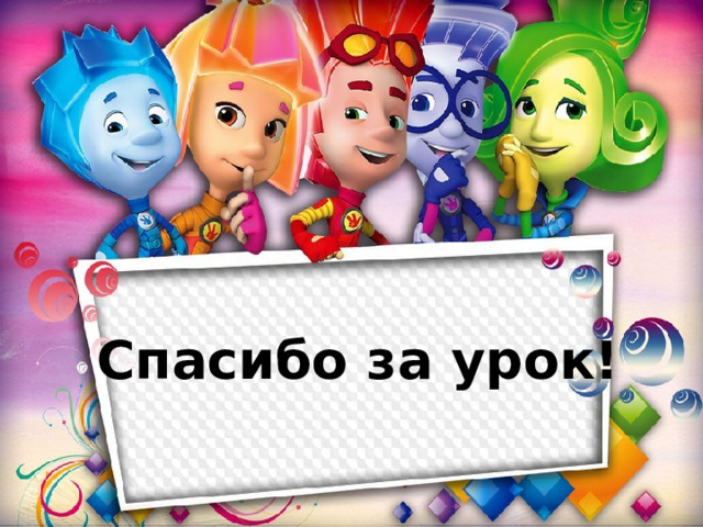 Спасибо за урок! 