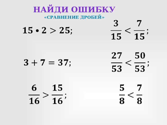 Найди ошибку «Сравнение дробей»        
