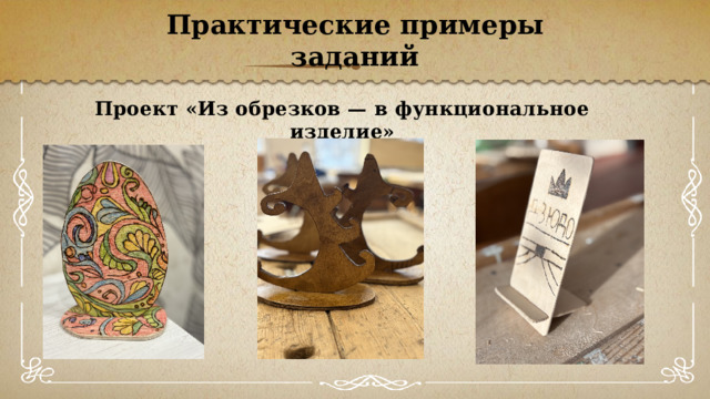 Практические примеры заданий Проект «Из обрезков — в функциональное изделие» 