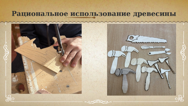 Рациональное использование древесины 