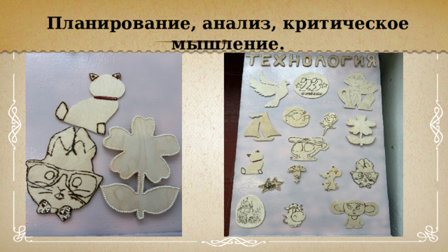 Планирование, анализ, критическое мышление. 