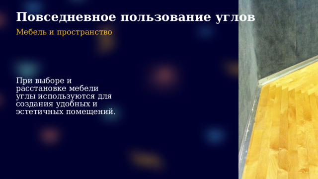 Повседневное пользование углов Мебель и пространство При выборе и расстановке мебели углы используются для создания удобных и эстетичных помещений.  