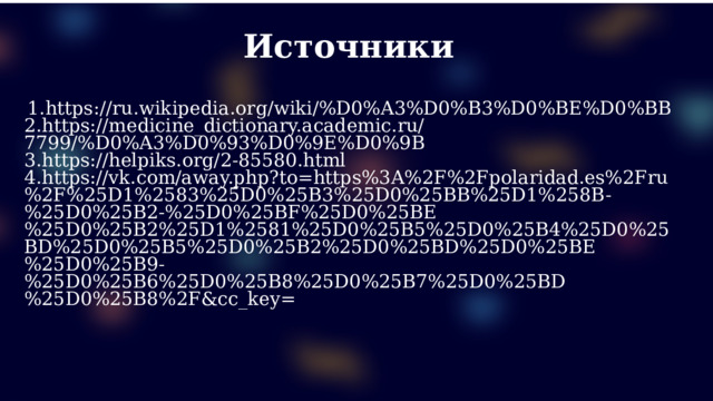 Источники  1.https://ru.wikipedia.org/wiki/%D0%A3%D0%B3%D0%BE%D0%BB 2.https://medicine_dictionary.academic.ru/7799/%D0%A3%D0%93%D0%9E%D0%9B 3.https://helpiks.org/2-85580.html 4.https://vk.com/away.php?to=https%3A%2F%2Fpolaridad.es%2Fru%2F%25D1%2583%25D0%25B3%25D0%25BB%25D1%258B-%25D0%25B2-%25D0%25BF%25D0%25BE%25D0%25B2%25D1%2581%25D0%25B5%25D0%25B4%25D0%25BD%25D0%25B5%25D0%25B2%25D0%25BD%25D0%25BE%25D0%25B9-%25D0%25B6%25D0%25B8%25D0%25B7%25D0%25BD%25D0%25B8%2F&cc_key=  