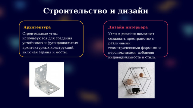Строительство и дизайн Архитектура Дизайн интерьера Строительные углы используются для создания устойчивых и функциональных архитектурных конструкций, включая здания и мосты. Углы в дизайне помогают создавать пространство с различными геометрическими формами и перспективами, добавляя индивидуальность и стиль.  