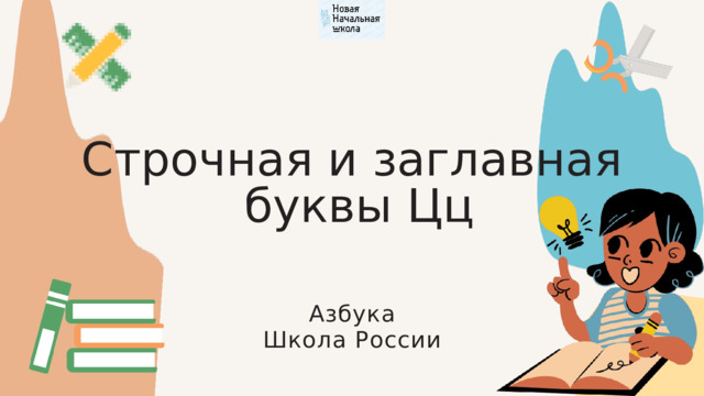 Строчная и заглавная  буквы Цц Азбука Школа России 