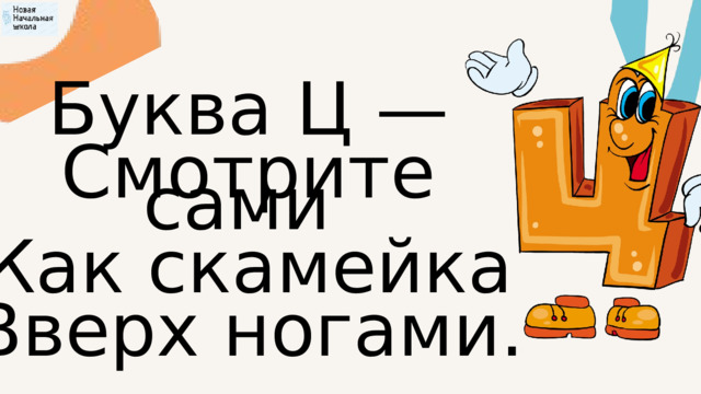 Буква Ц — Смотрите сами Как скамейка Вверх ногами. 