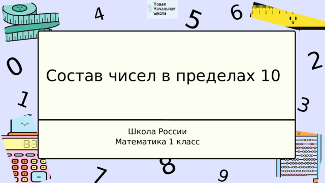 1 4 9 6 3 7 5 2 0 8 Состав чисел в пределах 10 Школа России Математика 1 класс 