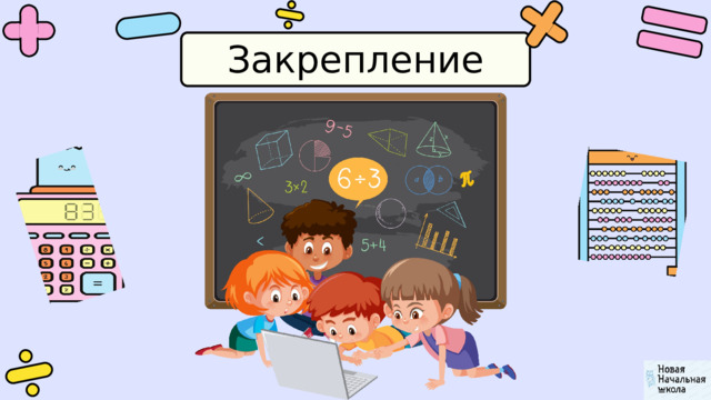 Закрепление 