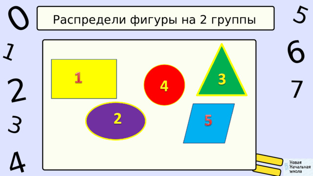1 0 5 4 2 6 7 3 Распредели фигуры на 2 группы 