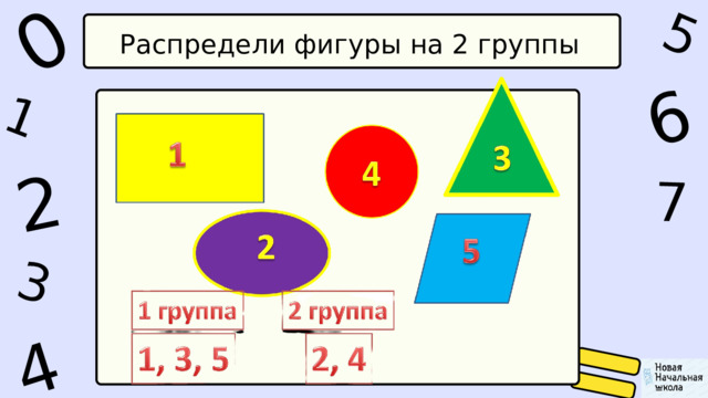 1 0 5 4 2 6 7 3 Распредели фигуры на 2 группы 