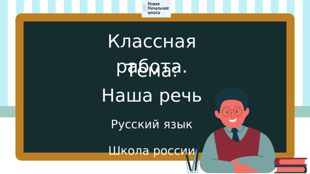 Классная работа. Тема: Наша речь Русский язык Школа россии 