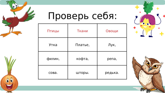 Проверь себя: Птицы Ткани Утка Овощи Платье, филин, кофта, Лук, сова. репа, шторы. редька. 